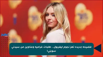 فضيحة جديدة تهز نجوم ليفربول.. طلبات غرامية وعناوين من سيدني سويني!